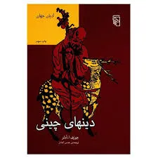 جلد کتاب دین های چینی