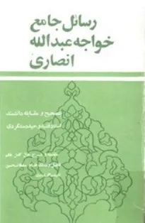 جلد کتاب رسائل جامع خواجه عبدالله انصاری