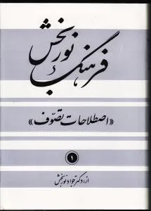 جلد کتاب فرهنگ نوربخش