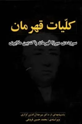 جلد کتاب کلیات قهرمان