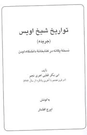 جلد کتاب تواریخ شیخ اویس