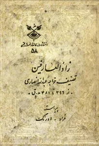 جلد کتاب زاد العارفین