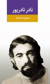 جلد کتاب برگزیده اشعار