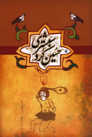 جلد کتاب حسین کرد شبستری