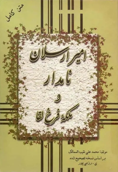 جلد کتاب امیر ارسلان نامدار و ملکه فرخ لقا