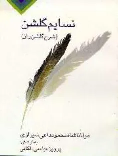 جلد کتاب نسائم گلشن