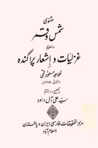 جلد کتاب مثنوی شمس و قمر
