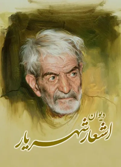 جلد کتاب کلیات شهریار جلد دوم