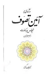 جلد کتاب درآمدی بر آیین تصوف