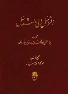 جلد کتاب التوسل الی الترسل