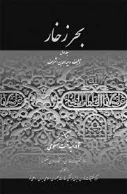 جلد کتاب بحر زخار جلد اول