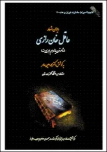 جلد کتاب دیوان عاقل خاں رازی خوافی