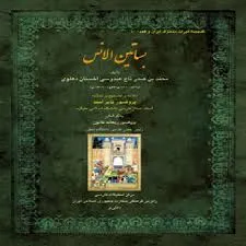 جلد کتاب بساتین الانس