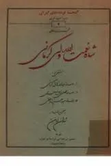 جلد کتاب مجموعه در ترجمه احوال شاه نعمت الله ولی کرمانی