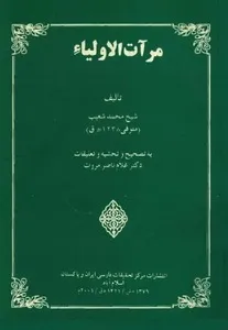 جلد کتاب مرآت الاولیاء