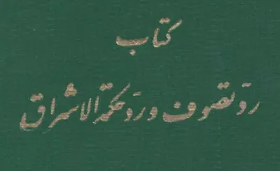 جلد کتاب رد تصوف و رد حکمه الاشراق