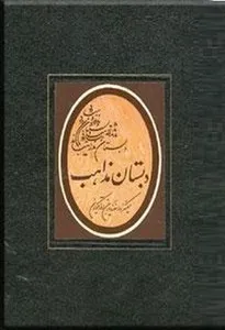 جلد کتاب دبستان مذاهب جلد اول