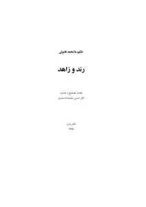 جلد کتاب رند و زاهد