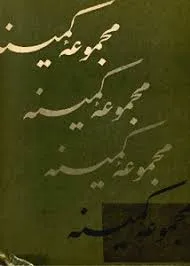 جلد کتاب مجموعۀ کمینه