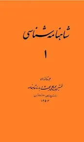 جلد کتاب شاهنامه شناسی ۱ مجموعه گفتارهای نخستین مجمع علمی