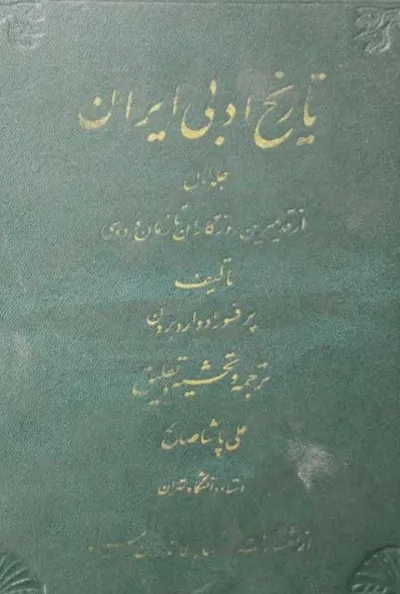 جلد کتاب تاریخ ادبی ایران جلد دوم