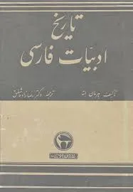 جلد کتاب تاریخ ادبیات فارسی