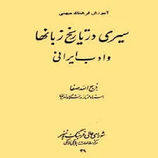 جلد کتاب سیری در تاریخ زبان ها و ادب ایرانی