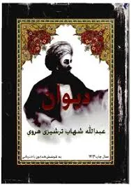 جلد کتاب دیوان عبداللله شهاب ترشیزی هروی