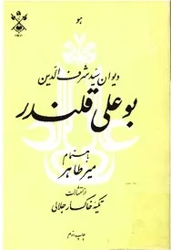 جلد کتاب دیوان سید شرف الدین بوعلی قلندر