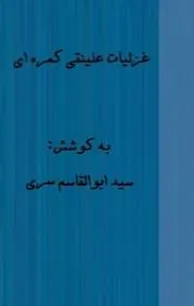 جلد کتاب غزلیات علینقی کمره ای