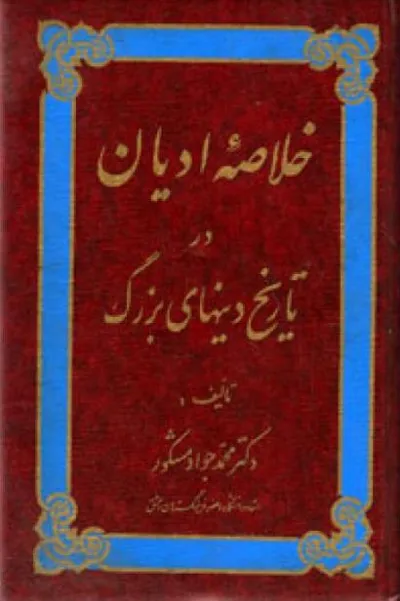 جلد کتاب خلاصه ادیان در تاریخ دین های بزرگ