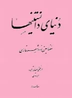 جلد کتاب دنیای دانستنی ها