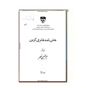 جلد کتاب جشن نامه هانری کربن