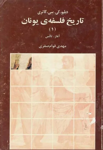 جلد کتاب تاریخ فلسفه یونان جلد اول