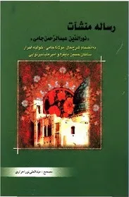 جلد کتاب منشآت جامی