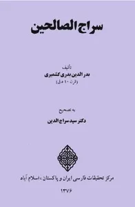 جلد کتاب سراج الصالحین