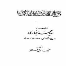 جلد کتاب منهج الطالبین و مسالک الصادقین
