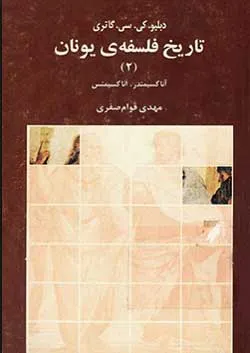 جلد کتاب تاریخ فلسفه یونان جلد دوم