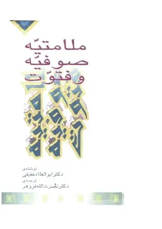 جلد کتاب ملامتیه ، صوفیه و فتوت