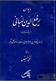 جلد کتاب دیوان رفیع الدین لنبانی