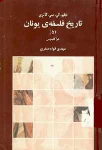جلد کتاب تاریخ فلسفه یونان جلد پنجم