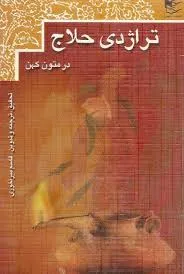 جلد کتاب تراژدی حلاج در متون کهن