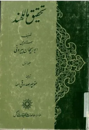 جلد کتاب تحقیق ماللهند ابوریحان بیرونی
