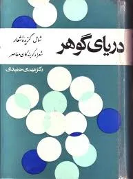 جلد کتاب دریای گوهر جلد اول