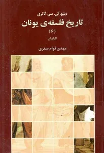 جلد کتاب تاریخ فلسفه یونان جلد ششم