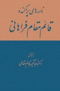 جلد کتاب نامه های پراکنده قائم مقام فراهانی جلد اول