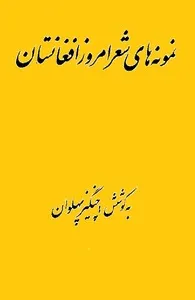 جلد کتاب نمونه های شعر امروز افغانستان