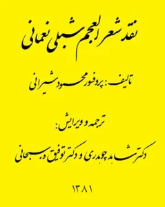 جلد کتاب نقد شعر العجم شبلی نعمانی
