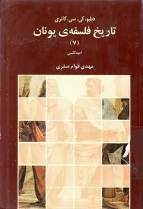 جلد کتاب تاریخ فلسفه یونان جلد هفتم