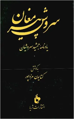 جلد کتاب سروش پیر مغان